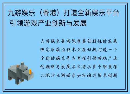 九游娱乐（香港）打造全新娱乐平台 引领游戏产业创新与发展