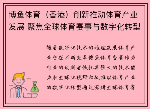 博鱼体育（香港）创新推动体育产业发展 聚焦全球体育赛事与数字化转型