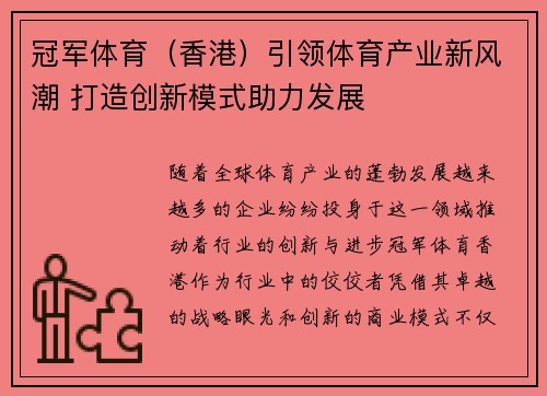 冠军体育（香港）引领体育产业新风潮 打造创新模式助力发展