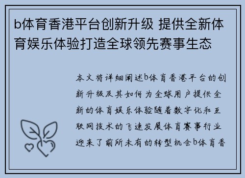 b体育香港平台创新升级 提供全新体育娱乐体验打造全球领先赛事生态