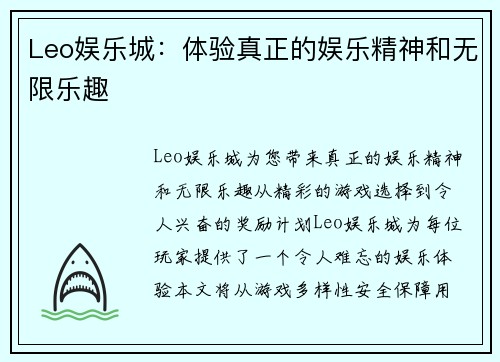 Leo娱乐城：体验真正的娱乐精神和无限乐趣