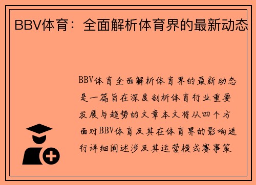 BBV体育：全面解析体育界的最新动态