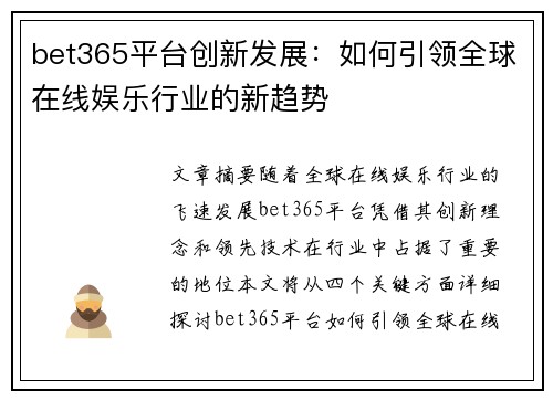 bet365平台创新发展：如何引领全球在线娱乐行业的新趋势