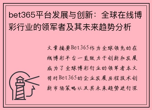 bet365平台发展与创新：全球在线博彩行业的领军者及其未来趋势分析