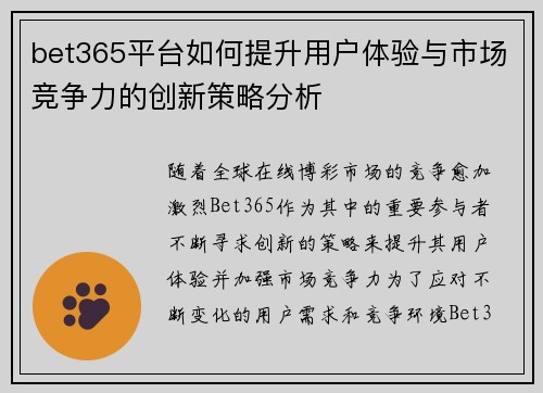bet365平台如何提升用户体验与市场竞争力的创新策略分析