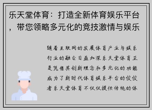 乐天堂体育：打造全新体育娱乐平台，带您领略多元化的竞技激情与娱乐体验