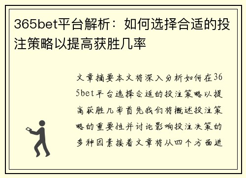 365bet平台解析：如何选择合适的投注策略以提高获胜几率