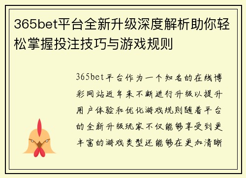 365bet平台全新升级深度解析助你轻松掌握投注技巧与游戏规则
