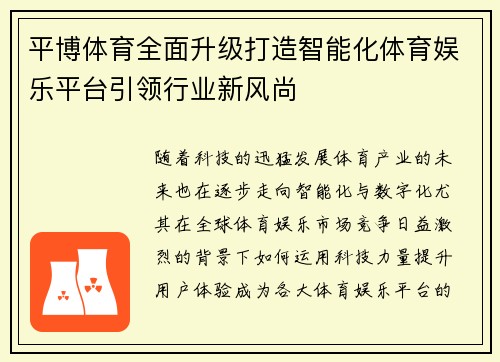 平博体育全面升级打造智能化体育娱乐平台引领行业新风尚