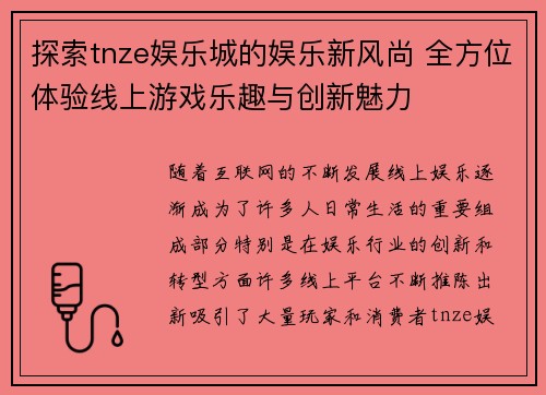探索tnze娱乐城的娱乐新风尚 全方位体验线上游戏乐趣与创新魅力
