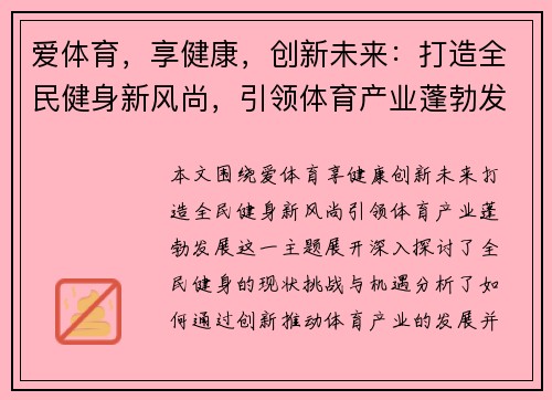 爱体育，享健康，创新未来：打造全民健身新风尚，引领体育产业蓬勃发展