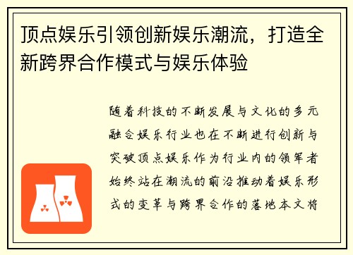 顶点娱乐引领创新娱乐潮流，打造全新跨界合作模式与娱乐体验