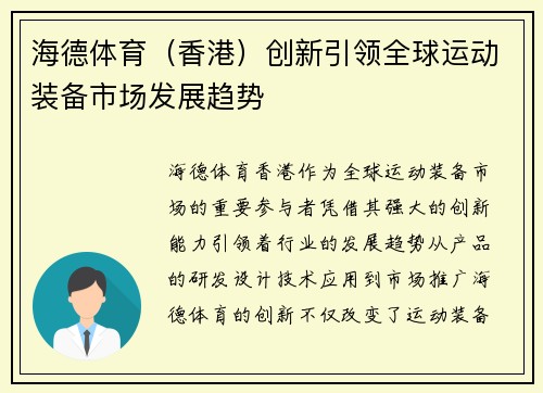 海德体育（香港）创新引领全球运动装备市场发展趋势