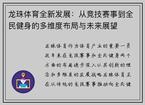 龙珠体育全新发展：从竞技赛事到全民健身的多维度布局与未来展望