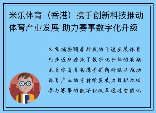 米乐体育（香港）携手创新科技推动体育产业发展 助力赛事数字化升级