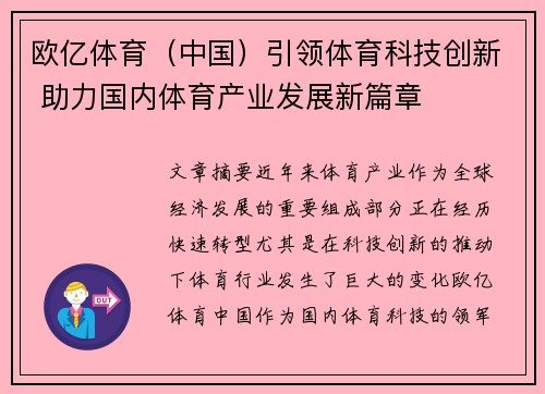 欧亿体育（中国）引领体育科技创新 助力国内体育产业发展新篇章