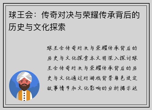 球王会：传奇对决与荣耀传承背后的历史与文化探索