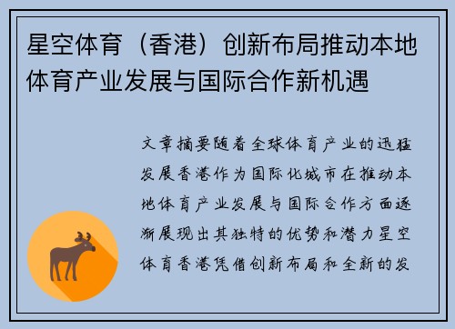 星空体育（香港）创新布局推动本地体育产业发展与国际合作新机遇