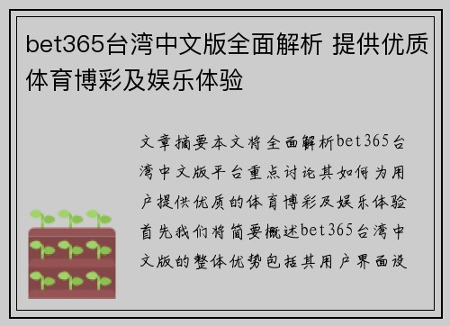 bet365台湾中文版全面解析 提供优质体育博彩及娱乐体验