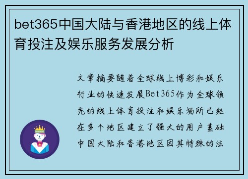 bet365中国大陆与香港地区的线上体育投注及娱乐服务发展分析