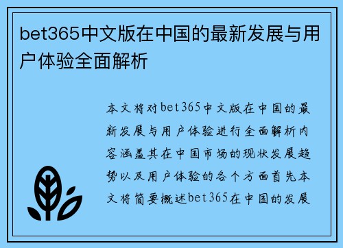 bet365中文版在中国的最新发展与用户体验全面解析