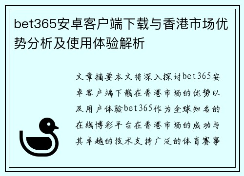 bet365安卓客户端下载与香港市场优势分析及使用体验解析