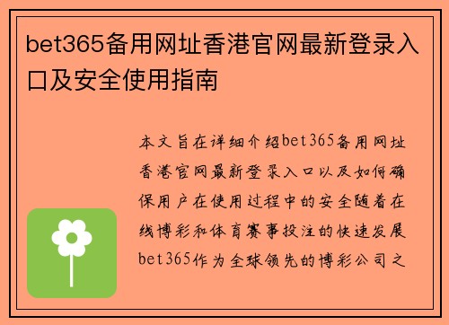 bet365备用网址香港官网最新登录入口及安全使用指南