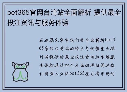 bet365官网台湾站全面解析 提供最全投注资讯与服务体验