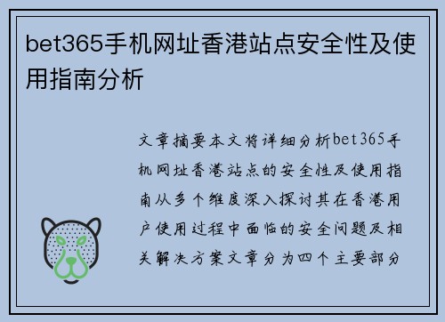 bet365手机网址香港站点安全性及使用指南分析