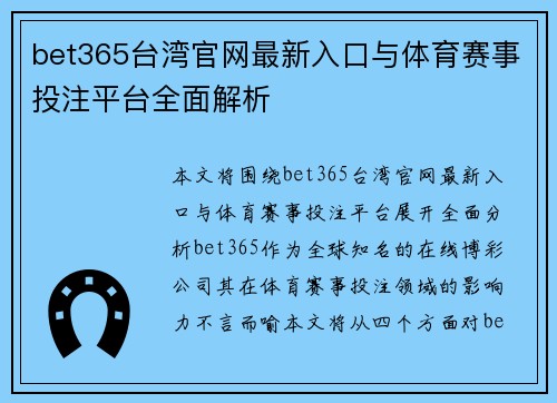 bet365台湾官网最新入口与体育赛事投注平台全面解析
