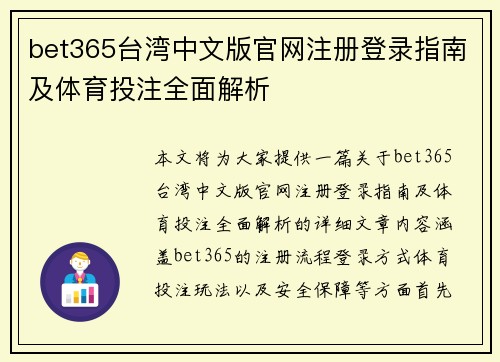 bet365台湾中文版官网注册登录指南及体育投注全面解析