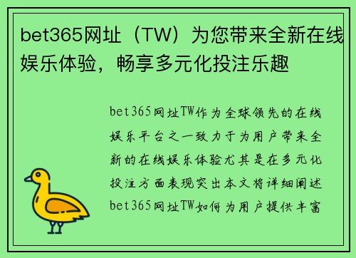 bet365网址（TW）为您带来全新在线娱乐体验，畅享多元化投注乐趣