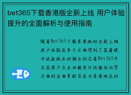 bet365下载香港版全新上线 用户体验提升的全面解析与使用指南