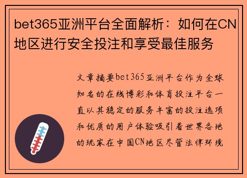 bet365亚洲平台全面解析：如何在CN地区进行安全投注和享受最佳服务