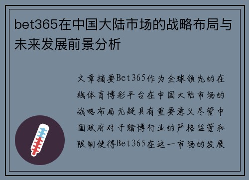 bet365在中国大陆市场的战略布局与未来发展前景分析