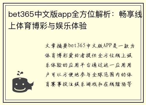 bet365中文版app全方位解析：畅享线上体育博彩与娱乐体验