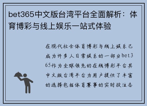 bet365中文版台湾平台全面解析：体育博彩与线上娱乐一站式体验