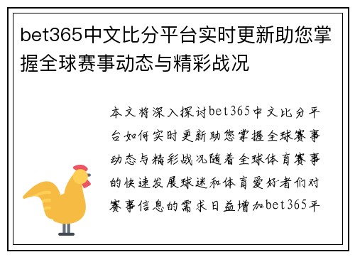 bet365中文比分平台实时更新助您掌握全球赛事动态与精彩战况
