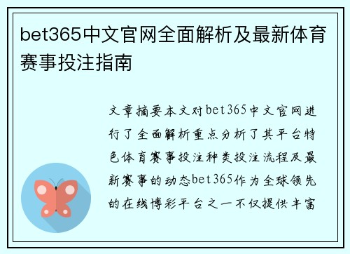 bet365中文官网全面解析及最新体育赛事投注指南
