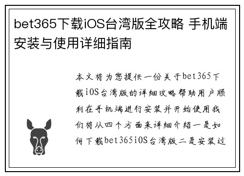 bet365下载iOS台湾版全攻略 手机端安装与使用详细指南