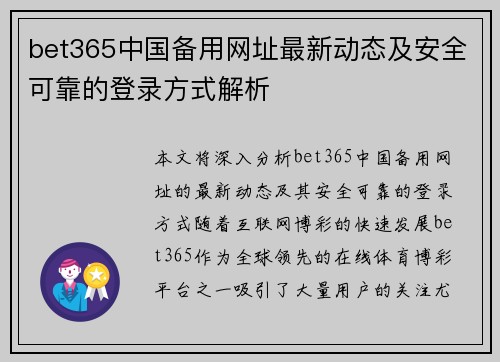 bet365中国备用网址最新动态及安全可靠的登录方式解析
