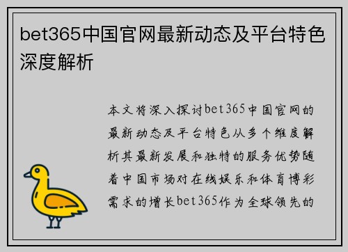bet365中国官网最新动态及平台特色深度解析
