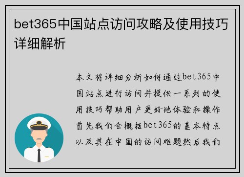 bet365中国站点访问攻略及使用技巧详细解析
