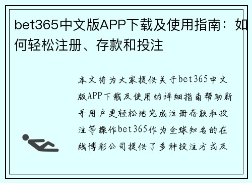 bet365中文版APP下载及使用指南：如何轻松注册、存款和投注