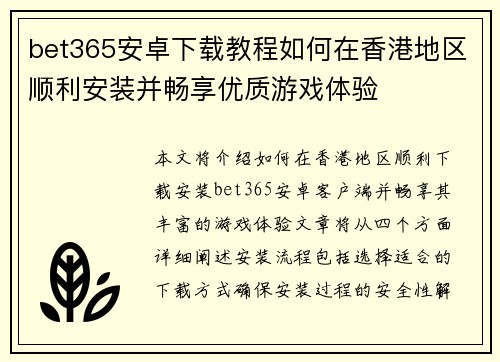 bet365安卓下载教程如何在香港地区顺利安装并畅享优质游戏体验
