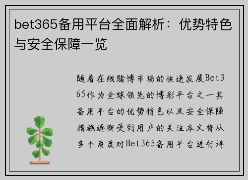 bet365备用平台全面解析：优势特色与安全保障一览