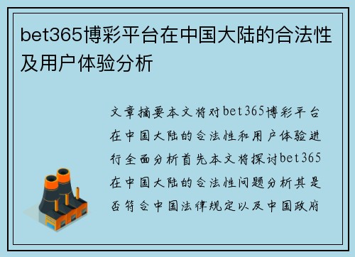 bet365博彩平台在中国大陆的合法性及用户体验分析