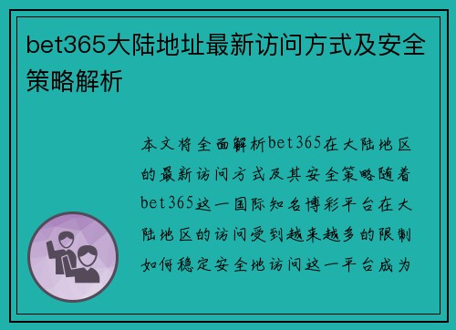 bet365大陆地址最新访问方式及安全策略解析