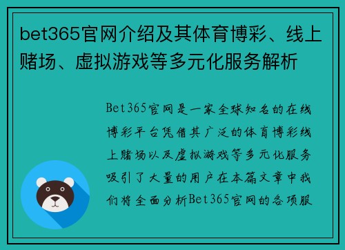 bet365官网介绍及其体育博彩、线上赌场、虚拟游戏等多元化服务解析
