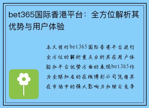 bet365国际香港平台：全方位解析其优势与用户体验